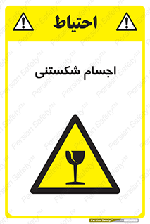Breakable , اشیاء , خورد شونده , شکست , خطر , 