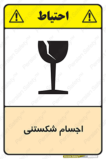 تابلوی ایمنی اجسام شکستنی – طرح 11543