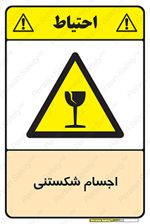 Breakable , اشیاء , خورد شونده , شکست , خطر , 