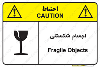 تابلوی ایمنی اجسام شکستنی – طرح 11543