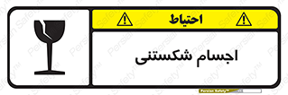 تابلوی ایمنی اجسام شکستنی – طرح 11543