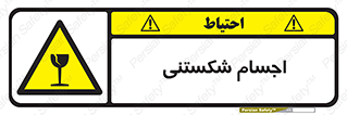 Breakable , اشیاء , خورد شونده , شکست , خطر , 