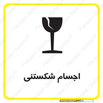 Breakable , اشیاء , خورد شونده , شکست , خطر , 