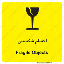 تابلوی ایمنی اجسام شکستنی – طرح 11543