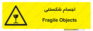 Breakable , اشیاء , خورد شونده , شکست , خطر , 