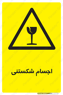 Breakable , اشیاء , خورد شونده , شکست , خطر , 