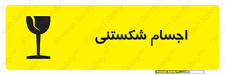 Breakable , اشیاء , خورد شونده , شکست , خطر , 