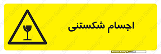 Breakable , اشیاء , خورد شونده , شکست , خطر , 