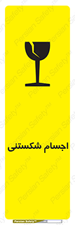 تابلوی ایمنی اجسام شکستنی – طرح 11543