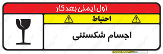 تابلوی ایمنی اجسام شکستنی – طرح 11543