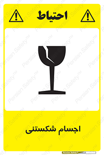 Breakable , اشیاء , خورد شونده , شکست , خطر , 