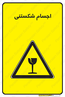 Breakable , اشیاء , خورد شونده , شکست , خطر , 