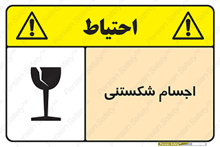 تابلوی ایمنی اجسام شکستنی – طرح 11543