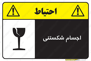 Safety sign: Fragile Objects – design 11543