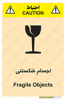 تابلوی ایمنی اجسام شکستنی – طرح 11543