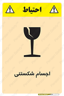 Safety sign: Fragile Objects – design 11543