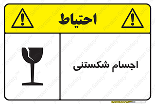 Breakable , اشیاء , خورد شونده , شکست , خطر , 