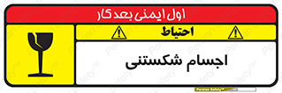 تابلوی ایمنی اجسام شکستنی – طرح 11543