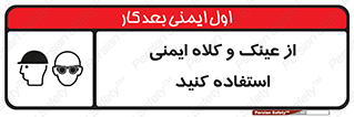 تابلوی ایمنی از عینک و کلاه ایمنی استفاده کنید – طرح 11544