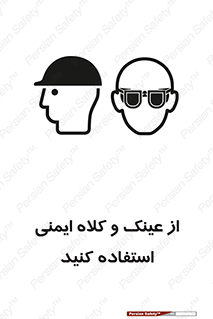 تابلوی ایمنی از عینک و کلاه ایمنی استفاده کنید – طرح 11544
