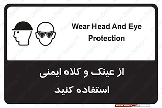 تابلوی ایمنی از عینک و کلاه ایمنی استفاده کنید – طرح 11544