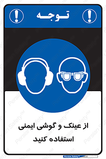 glasses , safety , تجهیزات ایمنی , وسایل , بپوشید , 