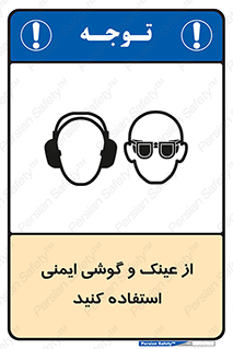 glasses , safety , تجهیزات ایمنی , وسایل , بپوشید , 