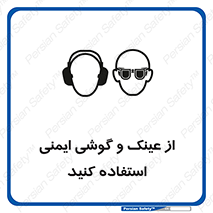 glasses , safety , تجهیزات ایمنی , وسایل , بپوشید , 