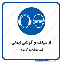 glasses , safety , تجهیزات ایمنی , وسایل , بپوشید , 