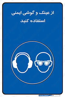 glasses , safety , تجهیزات ایمنی , وسایل , بپوشید , 