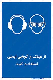 glasses , safety , تجهیزات ایمنی , وسایل , بپوشید , 