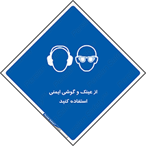 glasses , safety , تجهیزات ایمنی , وسایل , بپوشید , 
