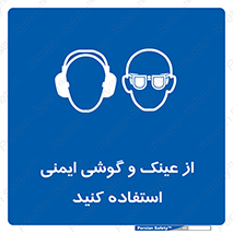 glasses , safety , تجهیزات ایمنی , وسایل , بپوشید , 