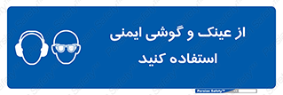 glasses , safety , تجهیزات ایمنی , وسایل , بپوشید , 