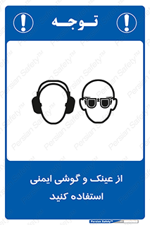glasses , safety , تجهیزات ایمنی , وسایل , بپوشید , 
