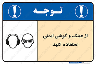 glasses , safety , تجهیزات ایمنی , وسایل , بپوشید , 