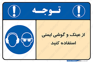 glasses , safety , تجهیزات ایمنی , وسایل , بپوشید , 