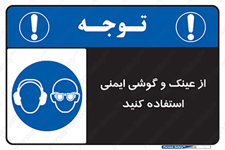 glasses , safety , تجهیزات ایمنی , وسایل , بپوشید , 
