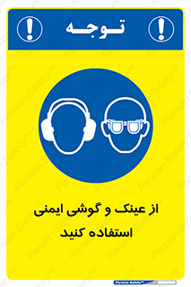 glasses , safety , تجهیزات ایمنی , وسایل , بپوشید , 