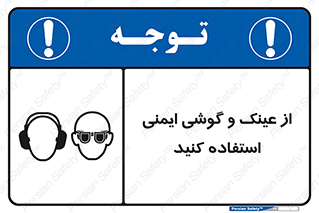 glasses , safety , تجهیزات ایمنی , وسایل , بپوشید , 
