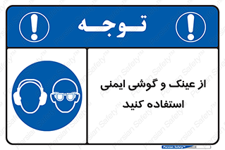 glasses , safety , تجهیزات ایمنی , وسایل , بپوشید , 