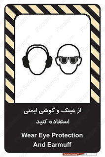 تابلوی ایمنی از عینک و گوشی ایمنی استفاده کنید – طرح 11545