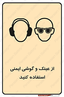 glasses , safety , تجهیزات ایمنی , وسایل , بپوشید , 