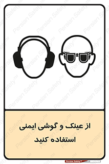 تابلوی ایمنی از عینک و گوشی ایمنی استفاده کنید – طرح 11545