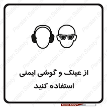 glasses , safety , تجهیزات ایمنی , وسایل , بپوشید , 