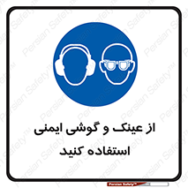 glasses , safety , تجهیزات ایمنی , وسایل , بپوشید , 