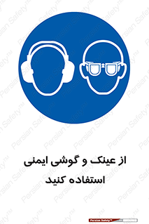 glasses , safety , تجهیزات ایمنی , وسایل , بپوشید , 