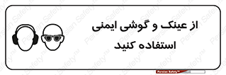 glasses , safety , تجهیزات ایمنی , وسایل , بپوشید , 
