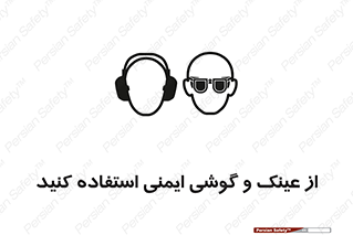glasses , safety , تجهیزات ایمنی , وسایل , بپوشید , 