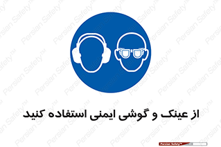 glasses , safety , تجهیزات ایمنی , وسایل , بپوشید , 